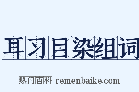 耳习目染组词是什么意思的图片